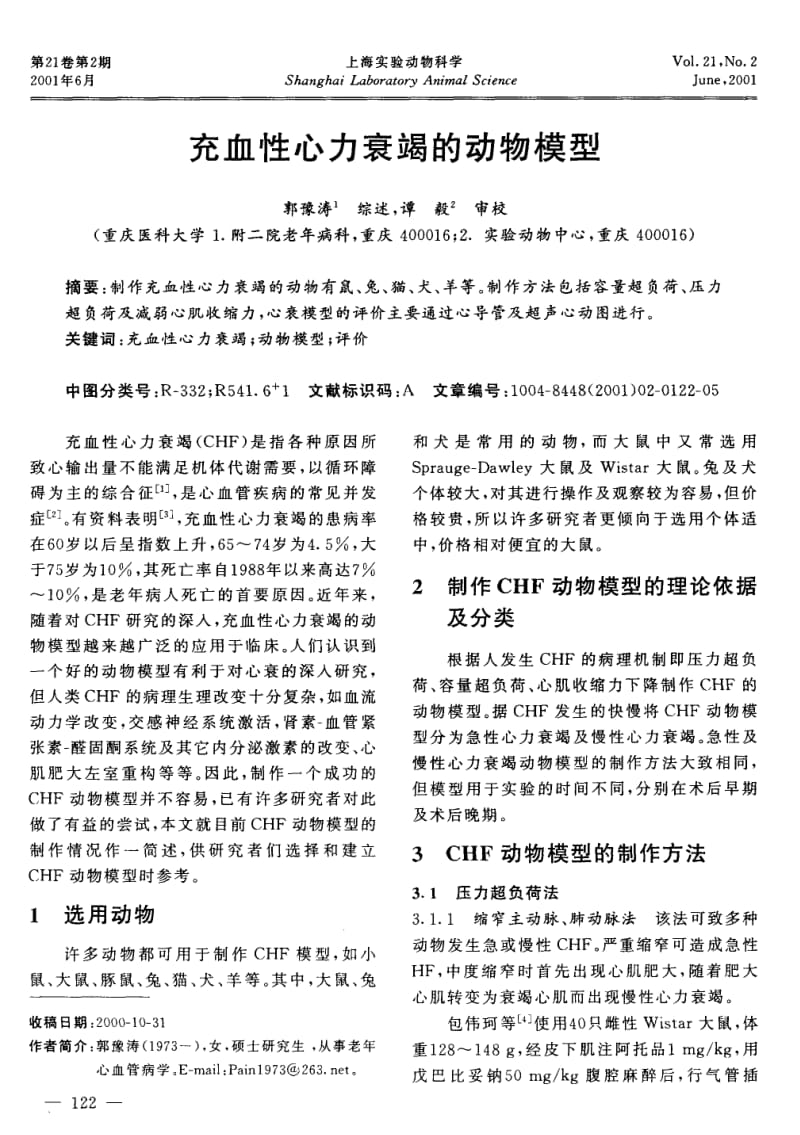 充血性心力衰竭的动物模型.pdf_第1页