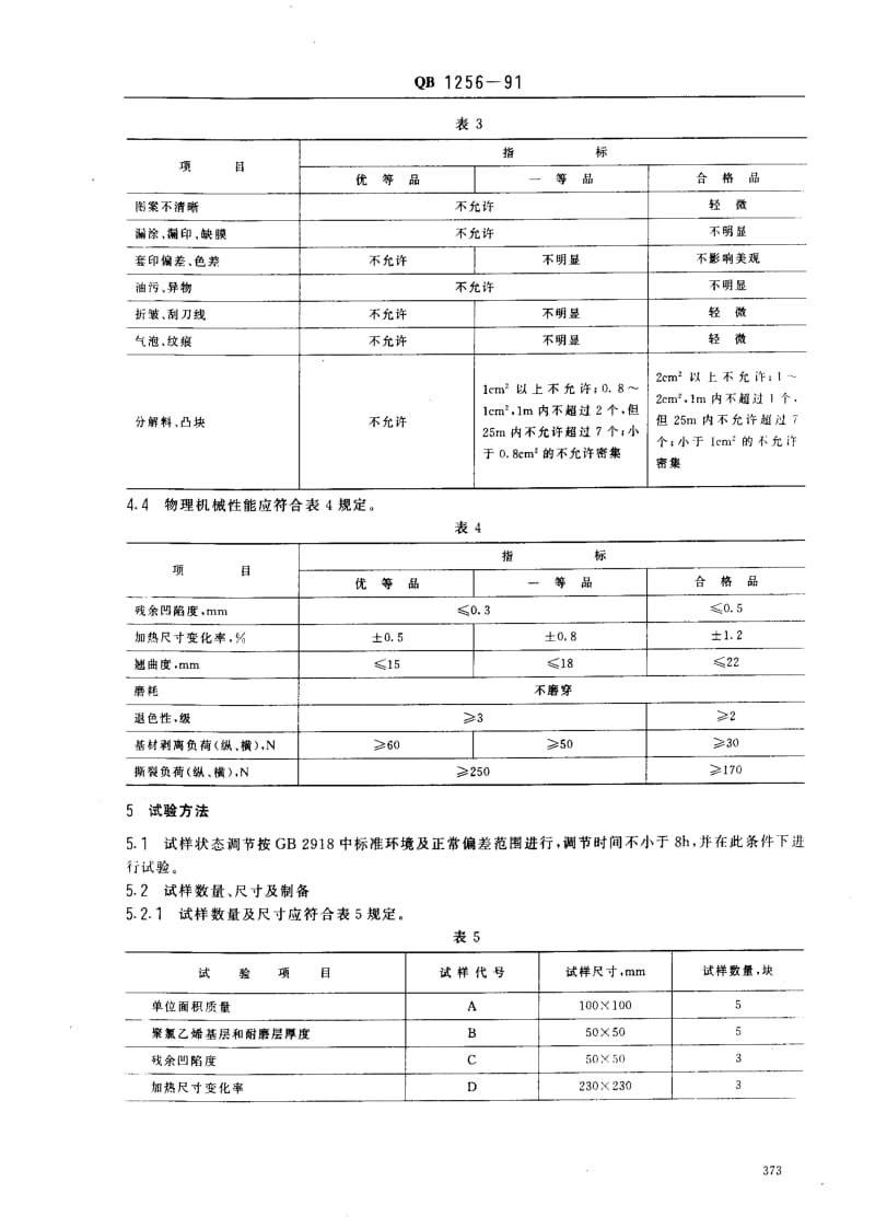 [轻工标准]-QB 1256-1991 聚氯乙烯无纺布基地板革1.pdf_第2页