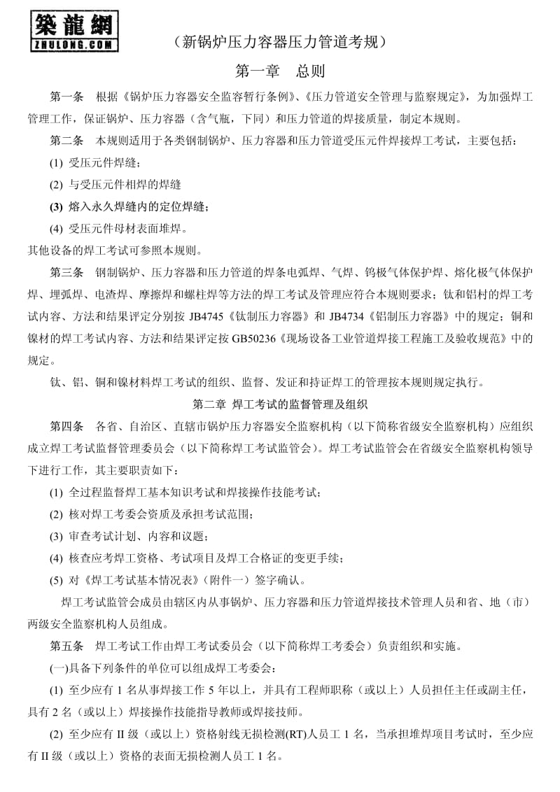 新锅炉压力容器压力管道考规.pdf_第1页