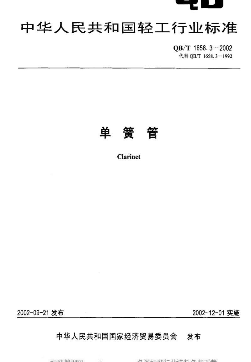 QBT 1658.3-2002 单簧管.pdf_第1页