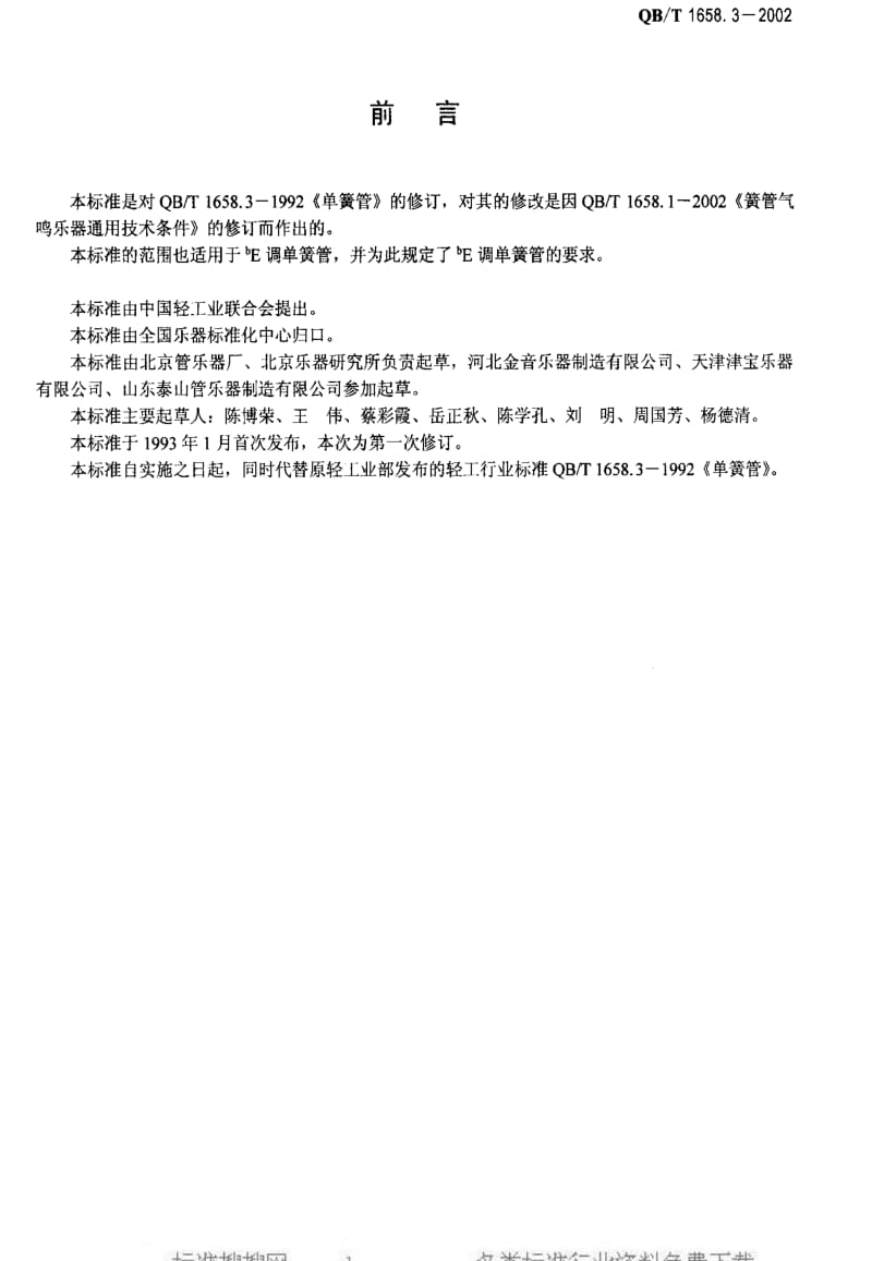 QBT 1658.3-2002 单簧管.pdf_第2页