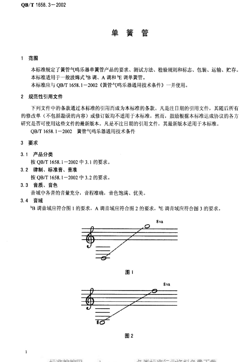 QBT 1658.3-2002 单簧管.pdf_第3页