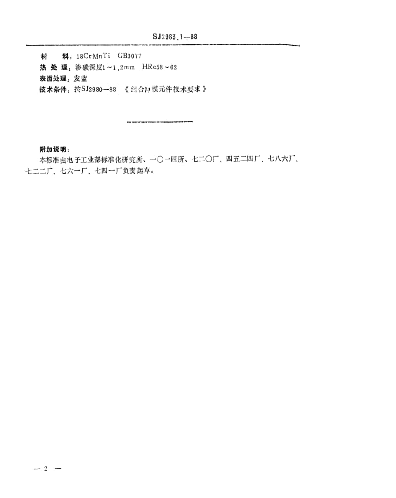 [电子标准]-SJ 2983.1-1988 组合冲模 正方形基础板.pdf_第2页