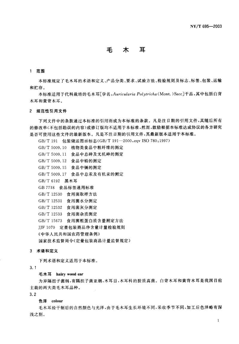 NY-T 695-2003 毛木耳.pdf.pdf_第3页