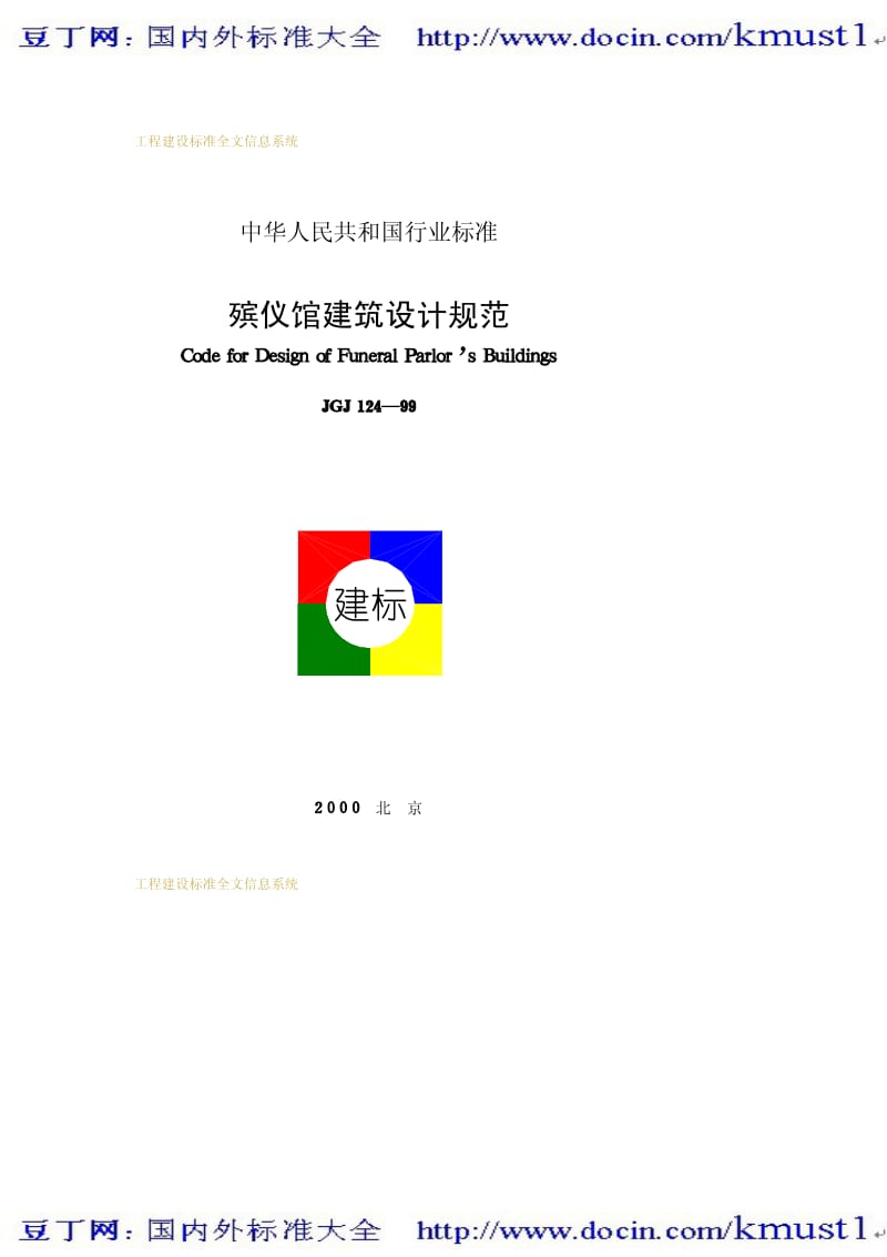 【JG建筑标准规范】JGJ 124-1999 殡仪馆建筑设计规范.pdf_第1页