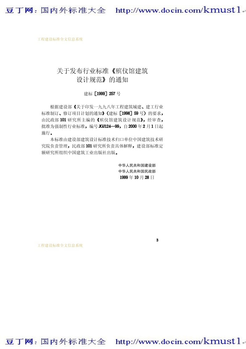 【JG建筑标准规范】JGJ 124-1999 殡仪馆建筑设计规范.pdf_第3页