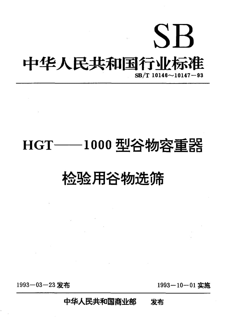 [商业标准]-SBT 10147-93 检验用谷物选筛.pdf_第1页