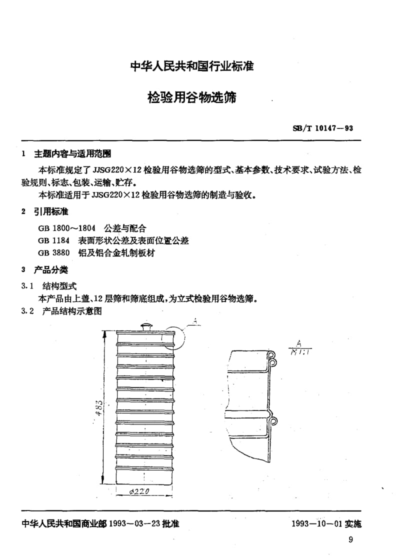 [商业标准]-SBT 10147-93 检验用谷物选筛.pdf_第2页