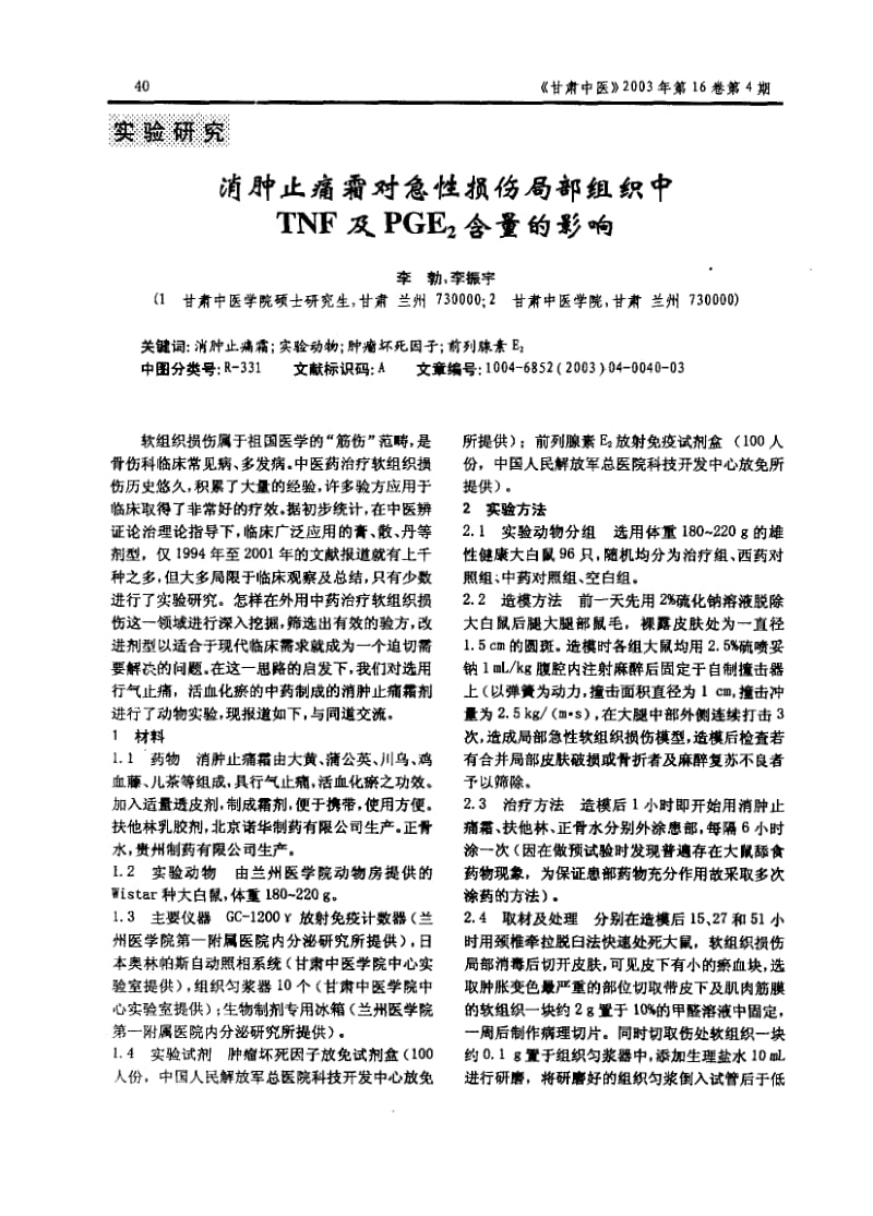 消肿止痛霜对急性损伤局部组织中TNF及PGE2含量的影响.pdf_第1页