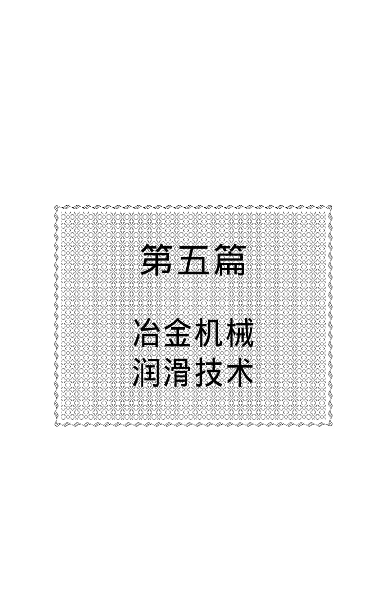 冶金机械安装与检修技术手册 第五篇 冶金机械润滑技术.pdf_第1页