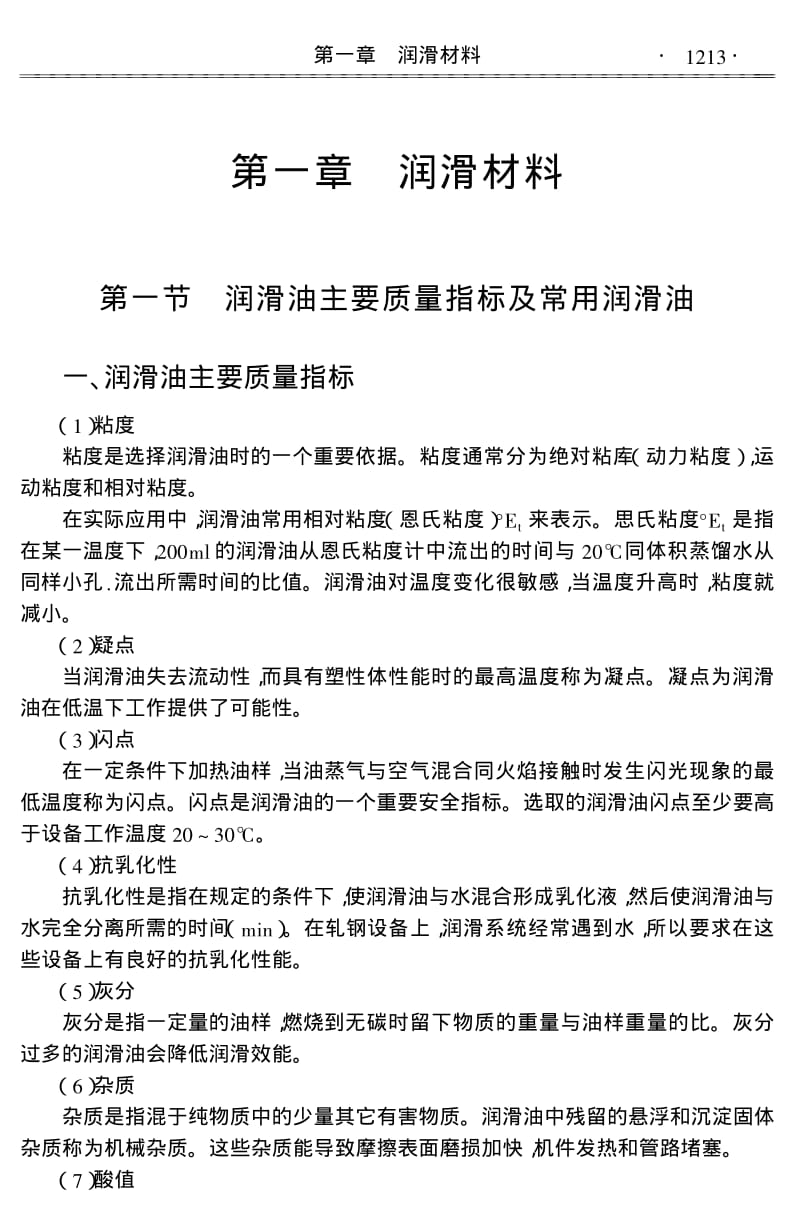 冶金机械安装与检修技术手册 第五篇 冶金机械润滑技术.pdf_第2页