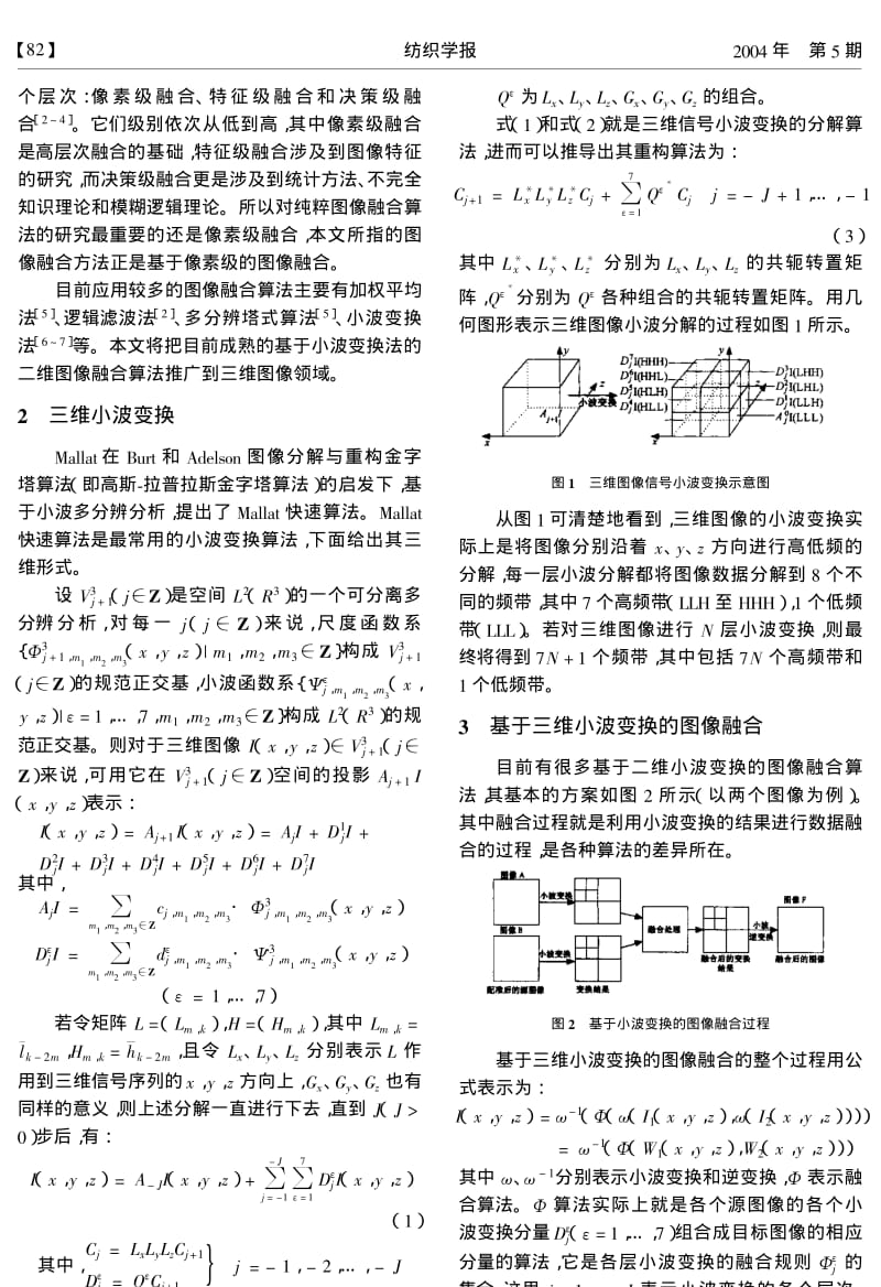 基于三维小波变换的图像融合.pdf_第2页