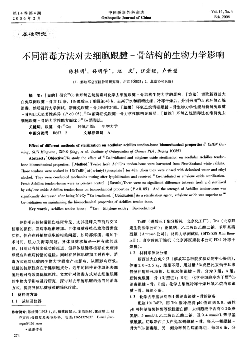 不同消毒方法对去细胞跟腱骨结构的生物力学影响.pdf_第1页