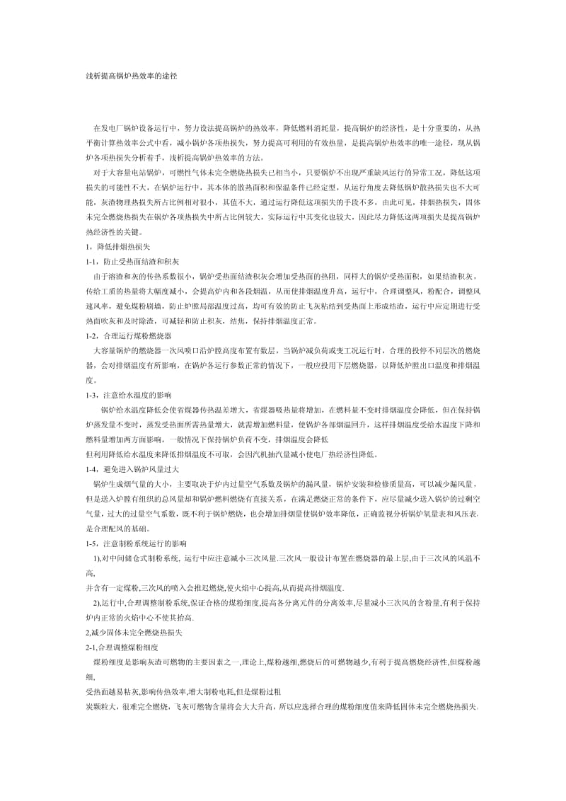 浅析提高锅炉热效率的途径.pdf_第1页