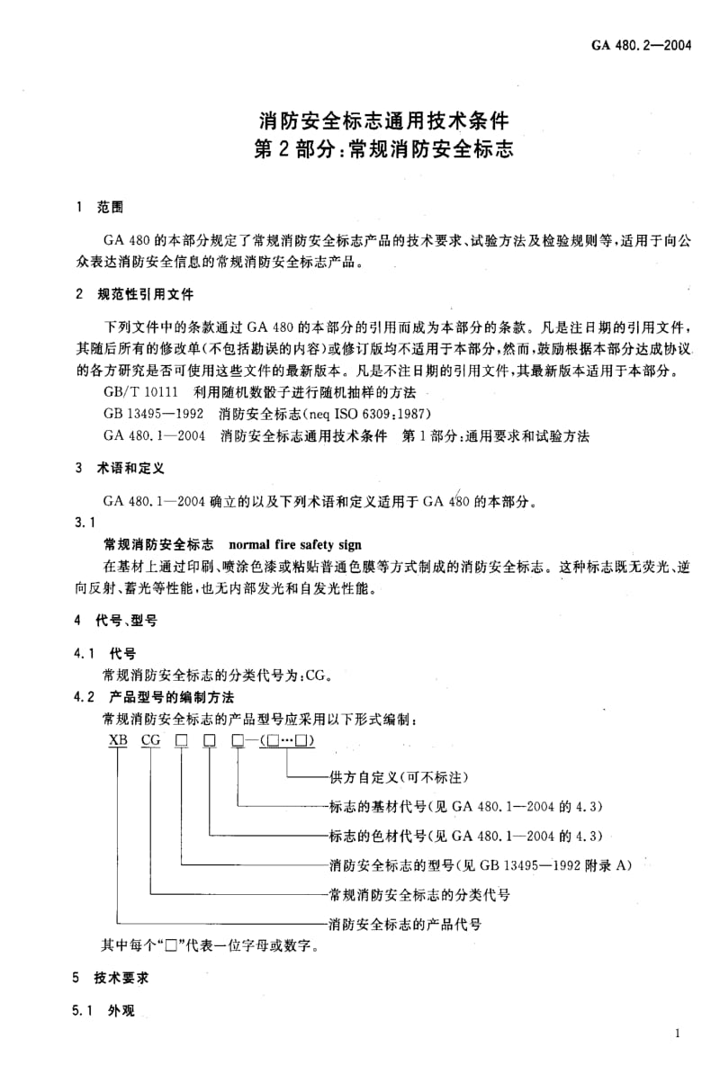 [公共安全标准]-GA480.2-2004.pdf_第3页