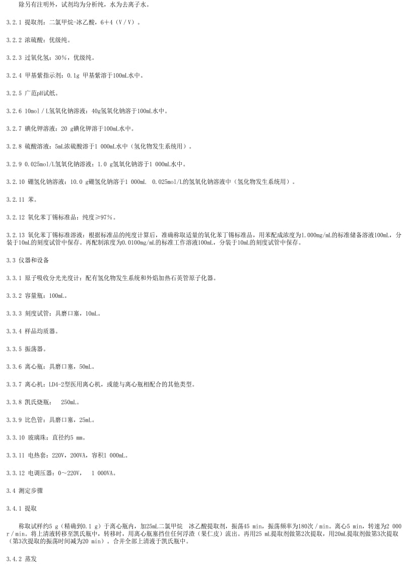 [商检标准]-SNT 1055-2002 出口坚果中氧化苯丁锡残留量检验方法 原子吸收分光光度法.pdf_第2页