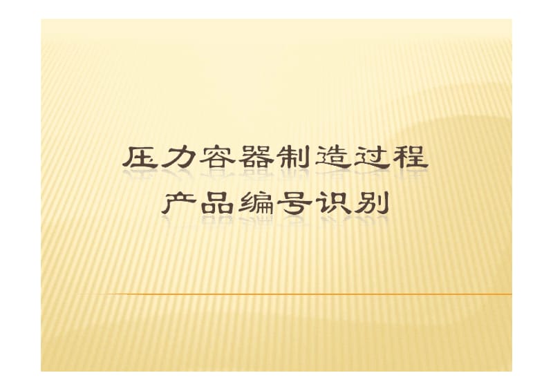 压力容器制造过程产品编号识别.pdf_第1页