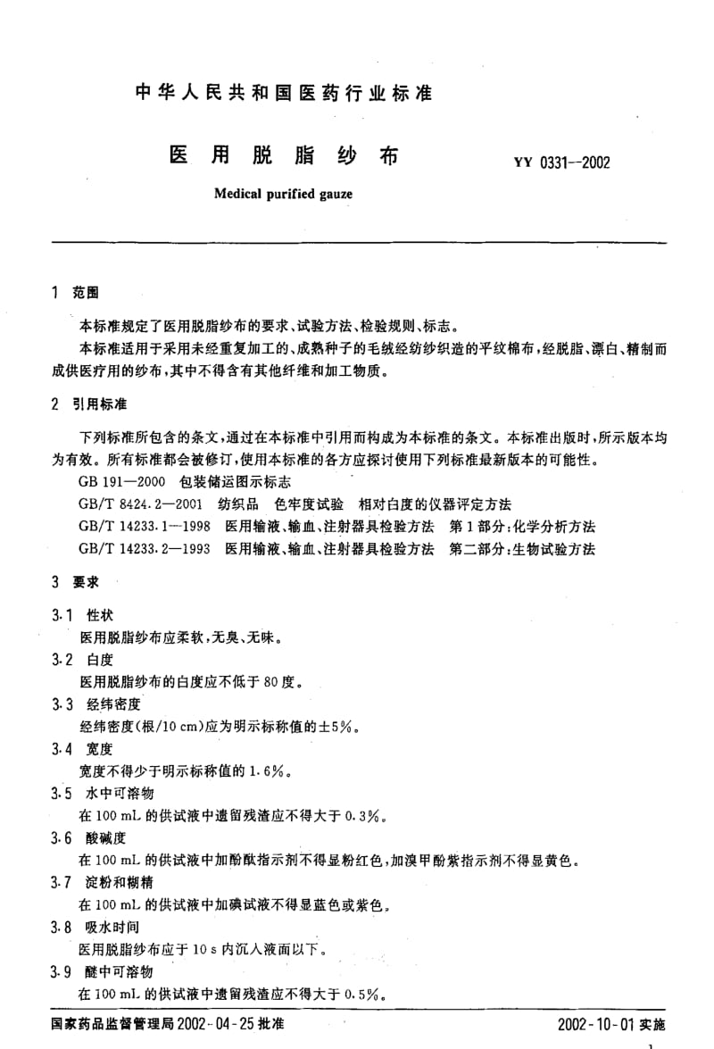 [医药标准]-YY0331-2002医用脱脂纱布.pdf_第3页