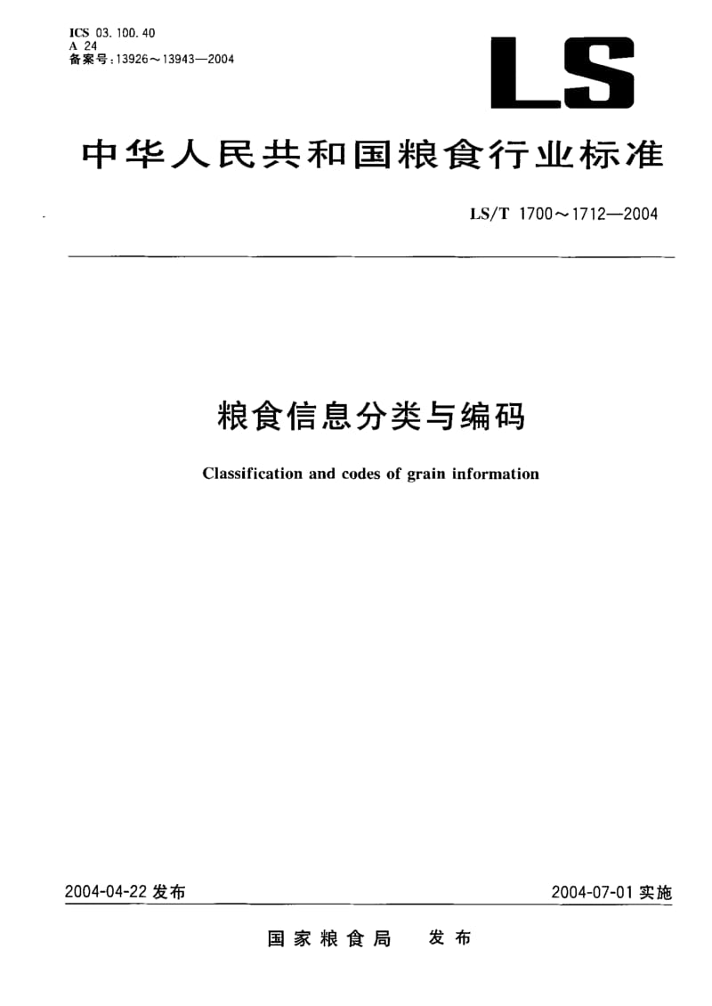 [粮食标准]-LST 1712-2004 粮食信息分类与编码 粮食贸易业务统计分类与代码.pdf_第1页