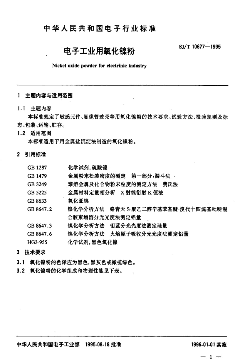 [电子标准]-SJT10677-1995.pdf_第2页