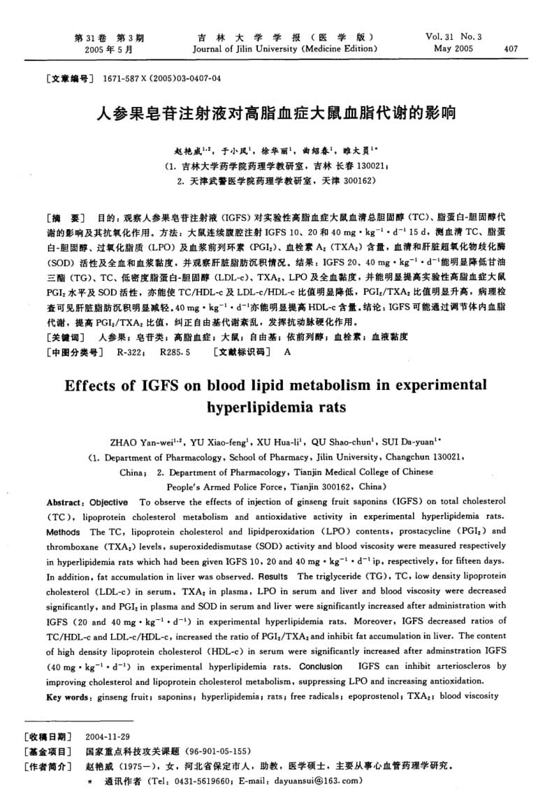 人参果皂苷注射液对高脂血症大鼠血脂代谢的影响.pdf_第1页