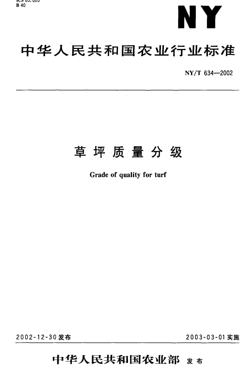 [农业标准]-NY-T 634-2002 草坪质量分级.pdf_第1页