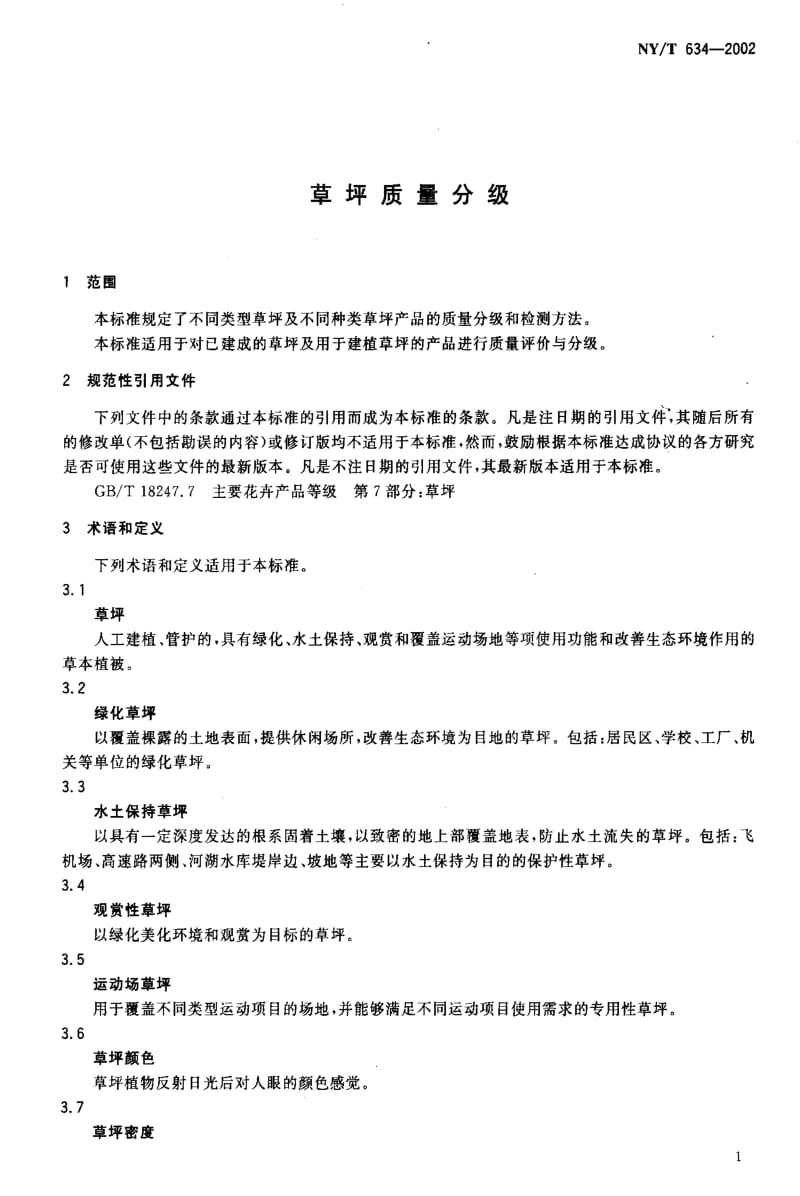 [农业标准]-NY-T 634-2002 草坪质量分级.pdf_第3页