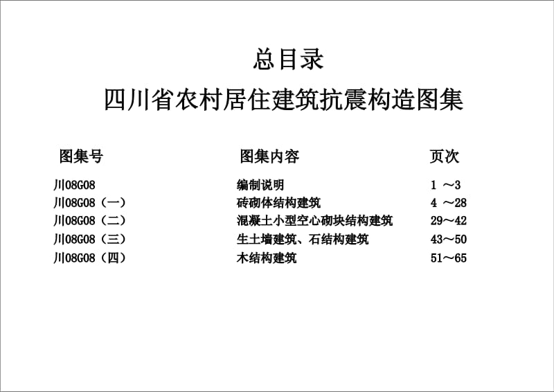 川08G08 四川省农村居住建筑抗震构造图集.pdf_第1页