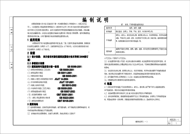 川08G08 四川省农村居住建筑抗震构造图集.pdf_第2页