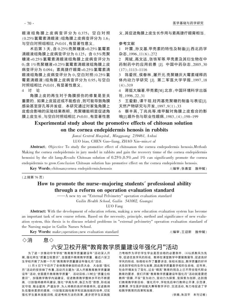 壳聚糖液对兔眼角膜上皮愈合促进作用的实验研究.pdf_第2页