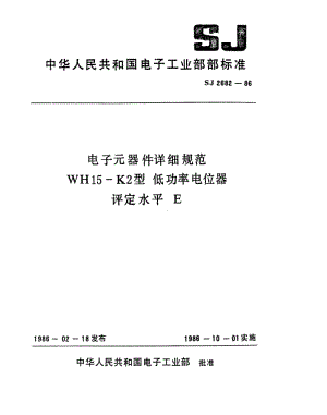 [电子标准]-SJ 2682-1986 电子元器件详细规范 WH15-K2型 低功率电位器 评定水平E.pdf