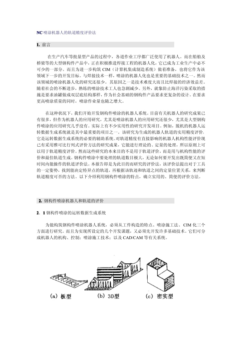 NC喷涂机器人的轨道精度评价法.pdf_第1页