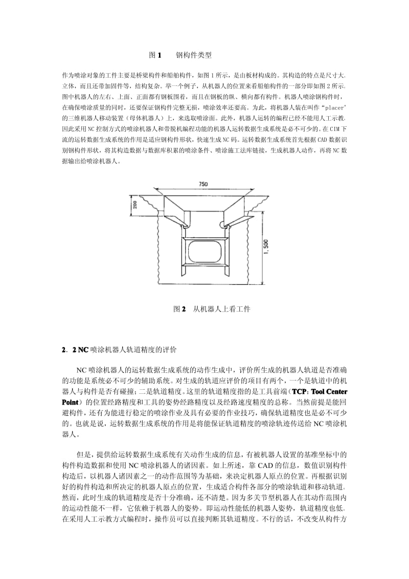 NC喷涂机器人的轨道精度评价法.pdf_第2页