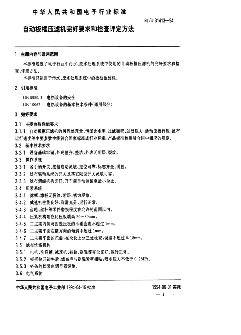 [电子标准]-SJT 31413-1994 自动板框压滤机完好要求和检查评定方法.pdf_第1页