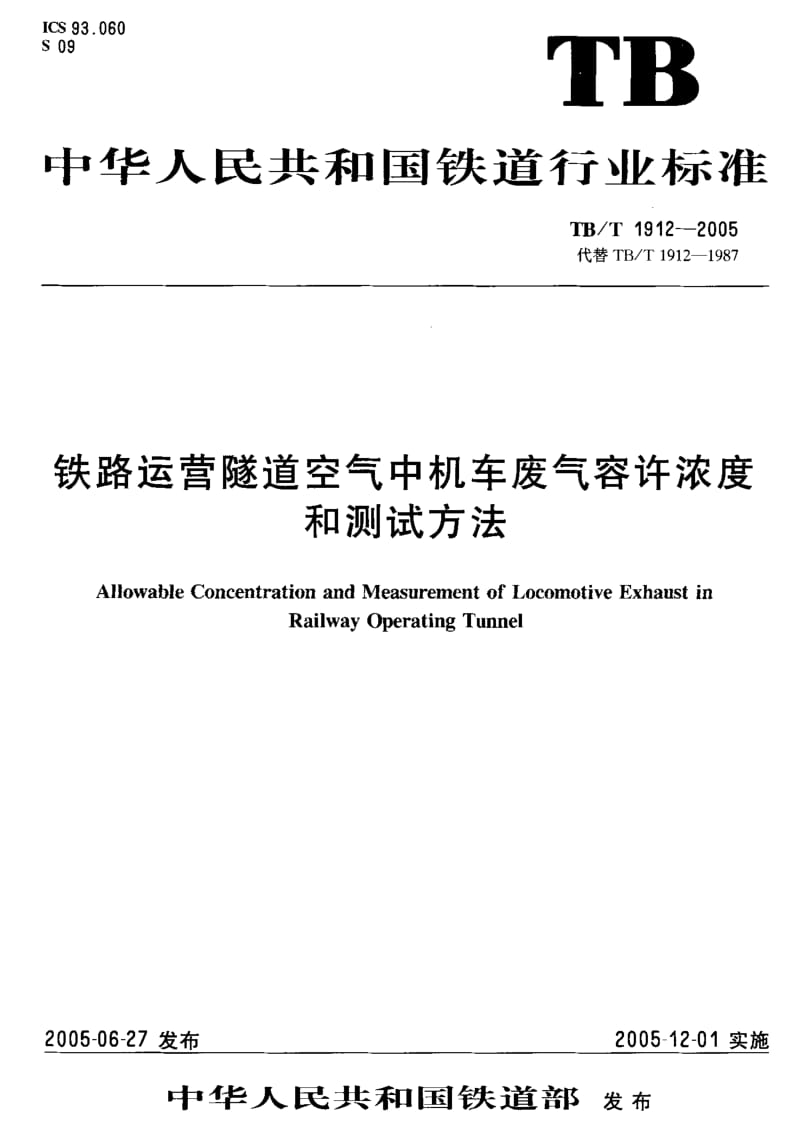 TB-T 1912-2005 铁路运营隧道空气中机车废气允许浓度和测试方法.pdf.pdf_第1页