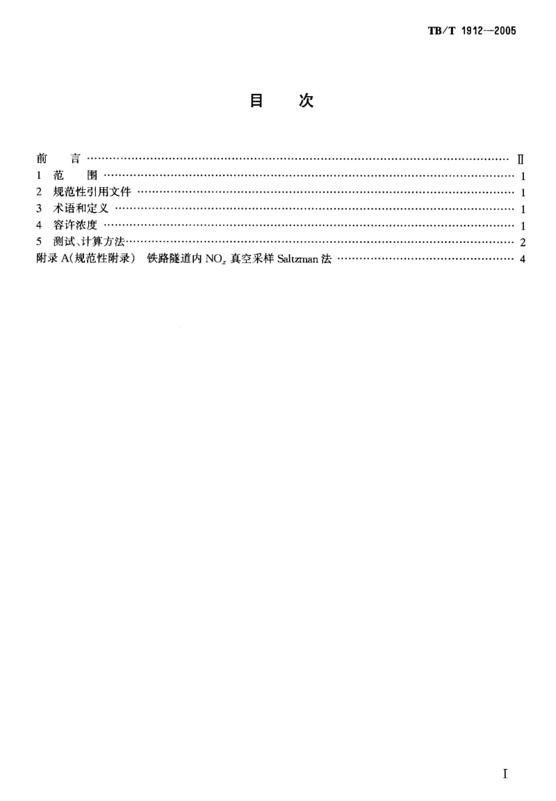 TB-T 1912-2005 铁路运营隧道空气中机车废气允许浓度和测试方法.pdf.pdf_第2页