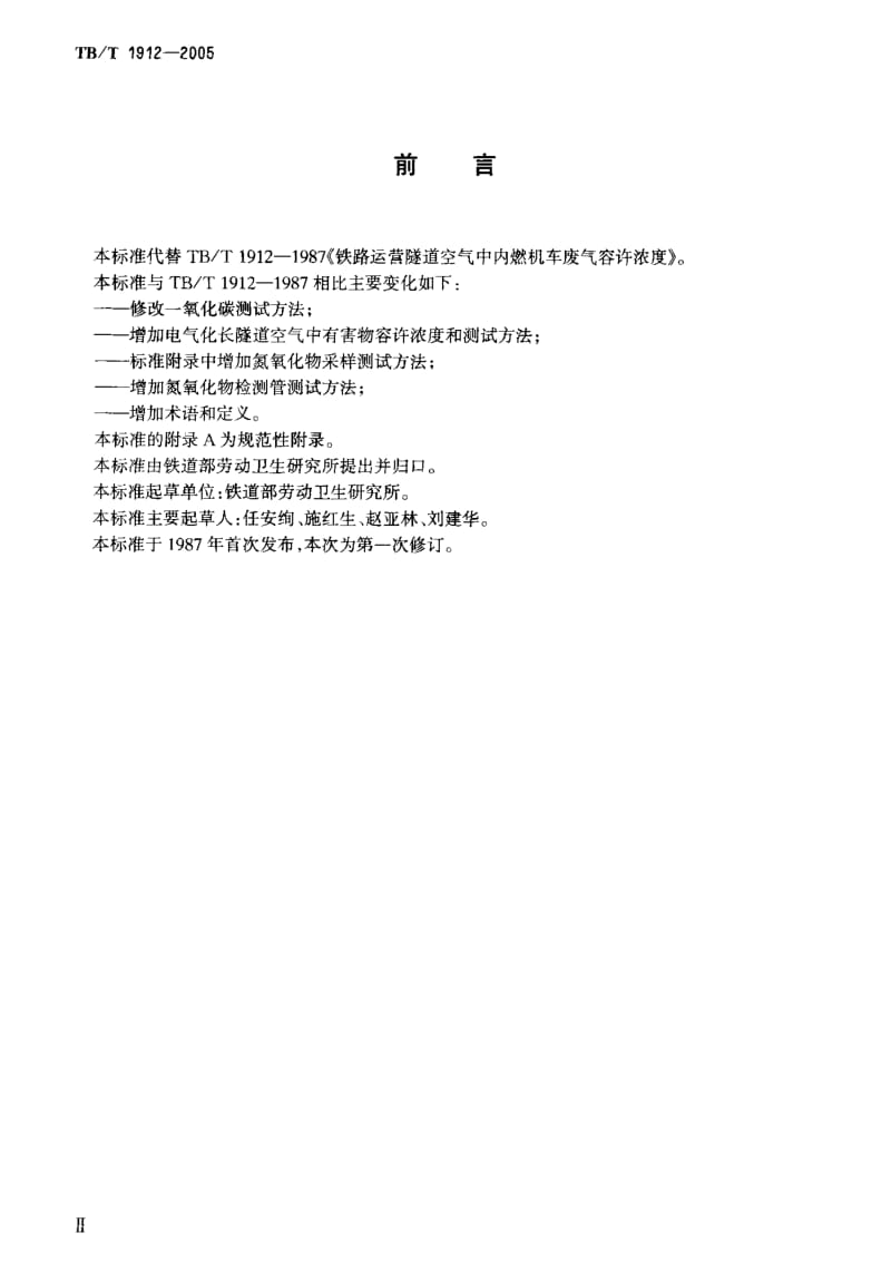 TB-T 1912-2005 铁路运营隧道空气中机车废气允许浓度和测试方法.pdf.pdf_第3页