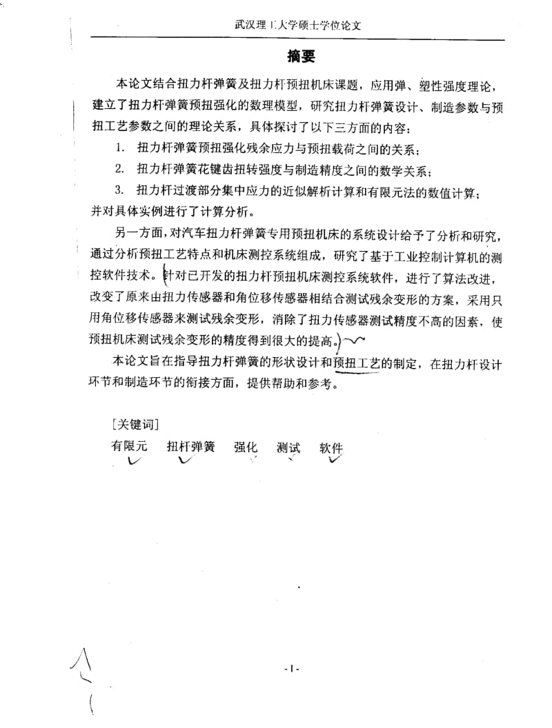 扭杆弹簧设计理论及其设备测控软件研究.pdf_第1页