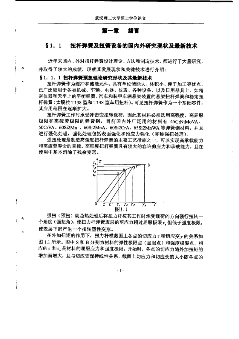 扭杆弹簧设计理论及其设备测控软件研究.pdf_第3页