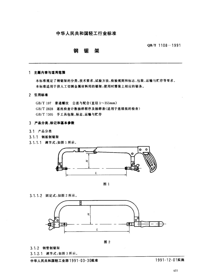 [轻工标准]-QBT 1108-1991 钢锯架.pdf_第1页