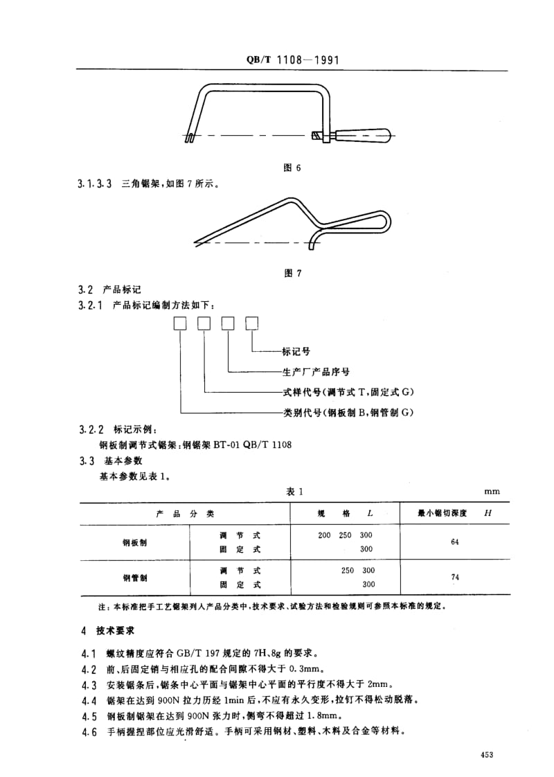 [轻工标准]-QBT 1108-1991 钢锯架.pdf_第3页