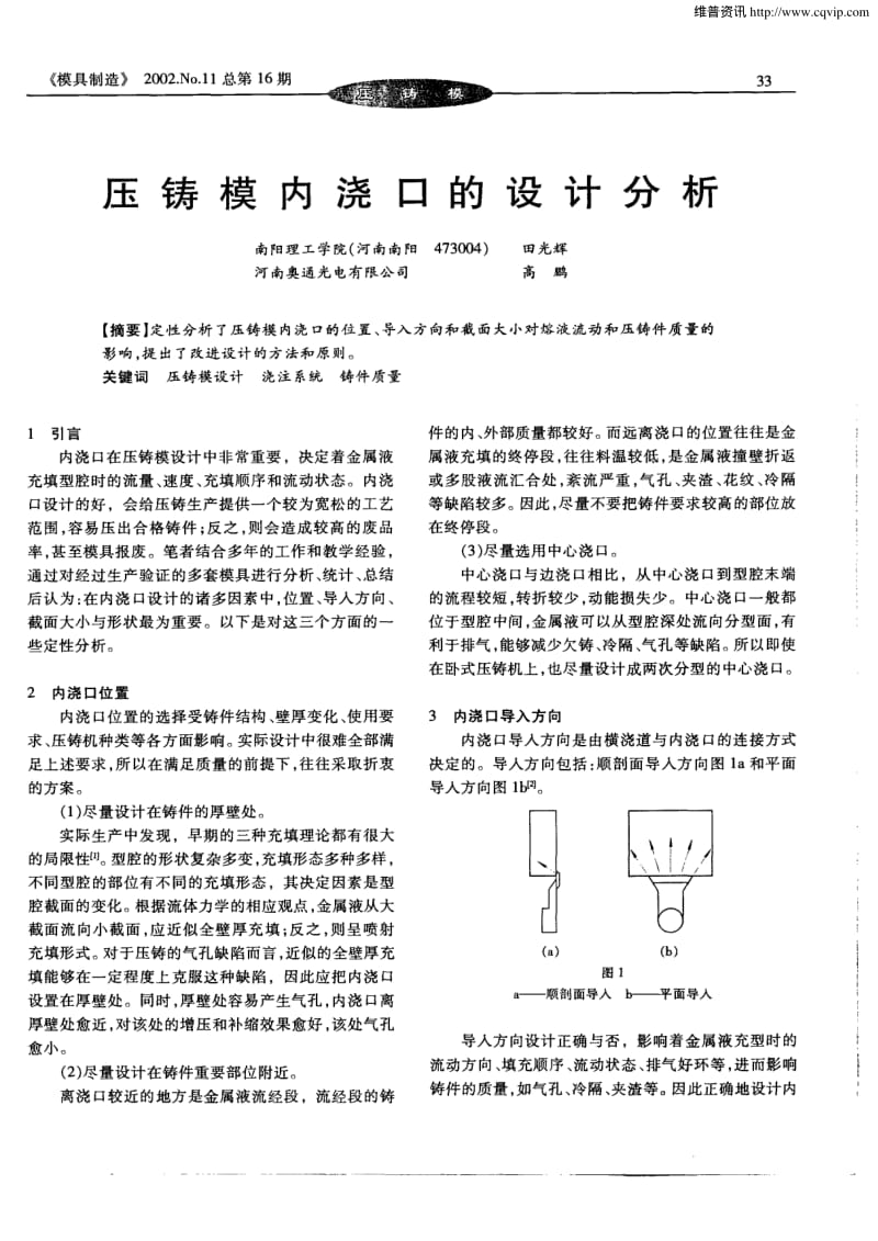 压铸模内浇口的设计分析.pdf_第1页