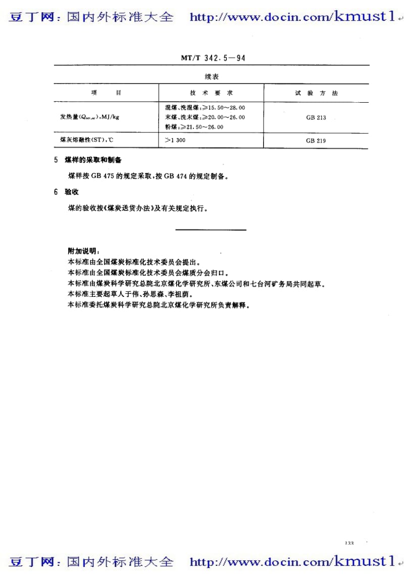 【MT煤炭标准大全】mtt 342.5-1994 发电煤粉锅炉用七台河矿务局煤技术条件.pdf.pdf_第2页