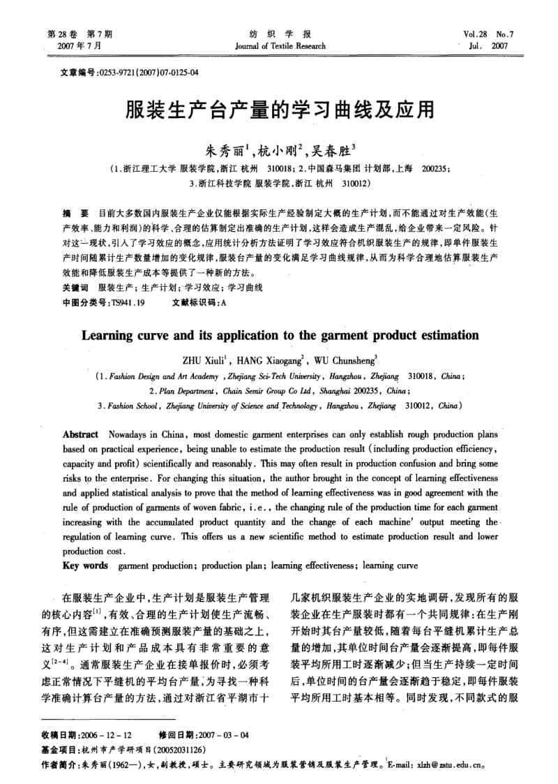 服装生产台产量的学习曲线及应用.pdf_第1页