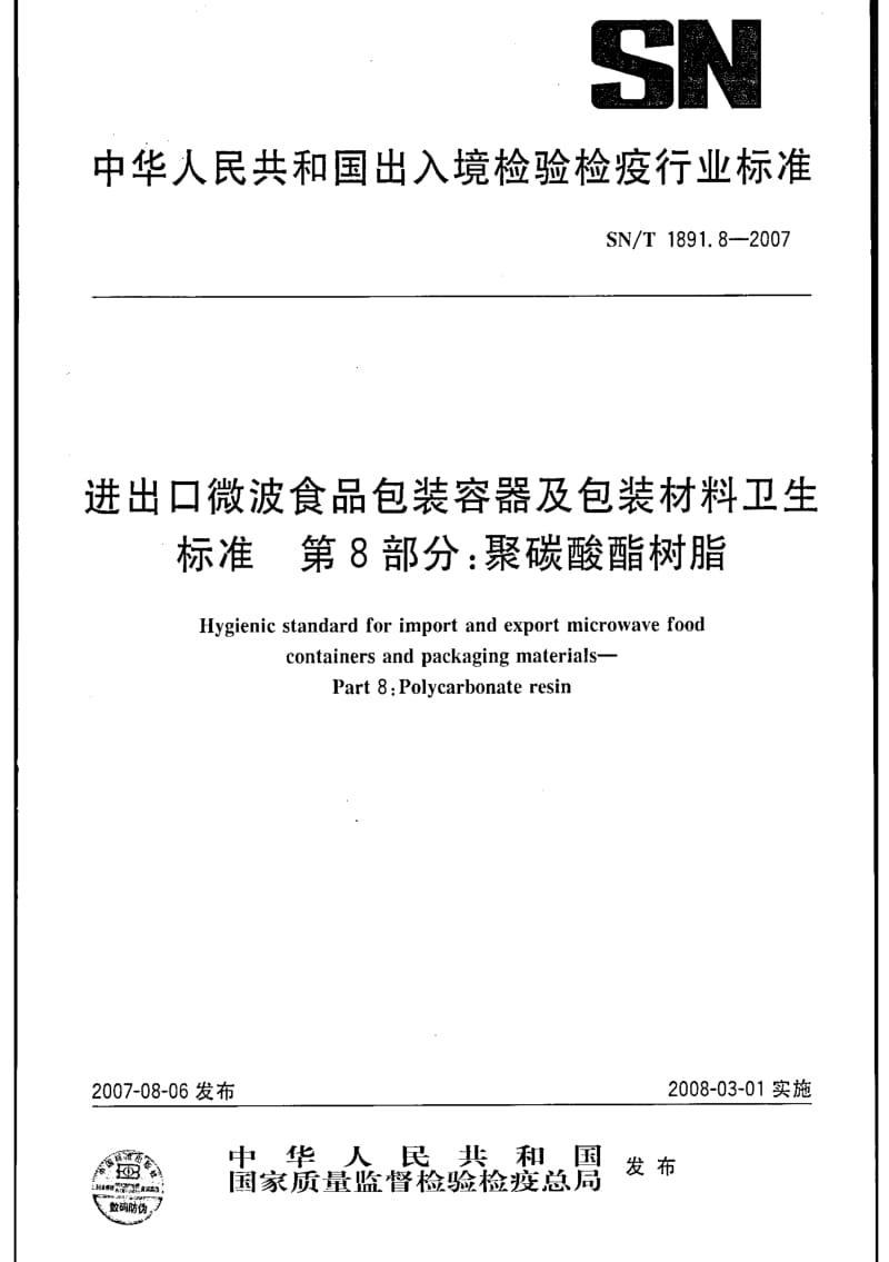 [商检标准]-SNT 1891.8-2007 进出口微波食品包装容器及包装材料卫生标准 第8部分：聚碳酸酯树脂.pdf_第1页