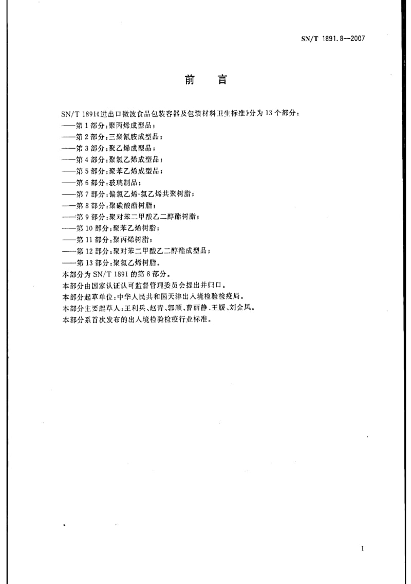 [商检标准]-SNT 1891.8-2007 进出口微波食品包装容器及包装材料卫生标准 第8部分：聚碳酸酯树脂.pdf_第2页