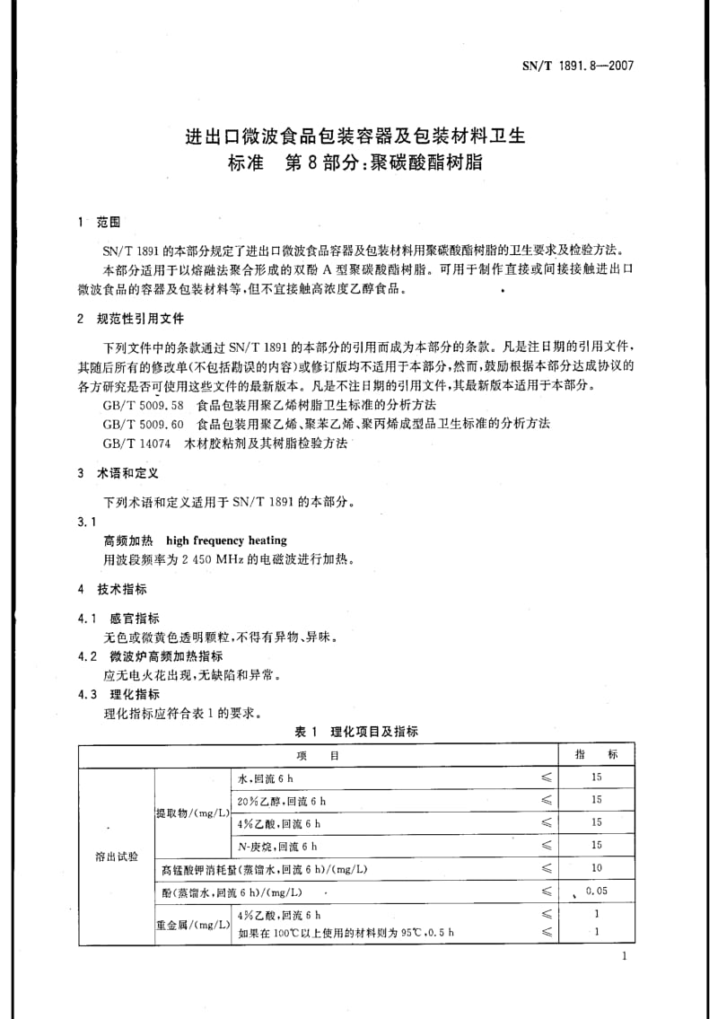 [商检标准]-SNT 1891.8-2007 进出口微波食品包装容器及包装材料卫生标准 第8部分：聚碳酸酯树脂.pdf_第3页