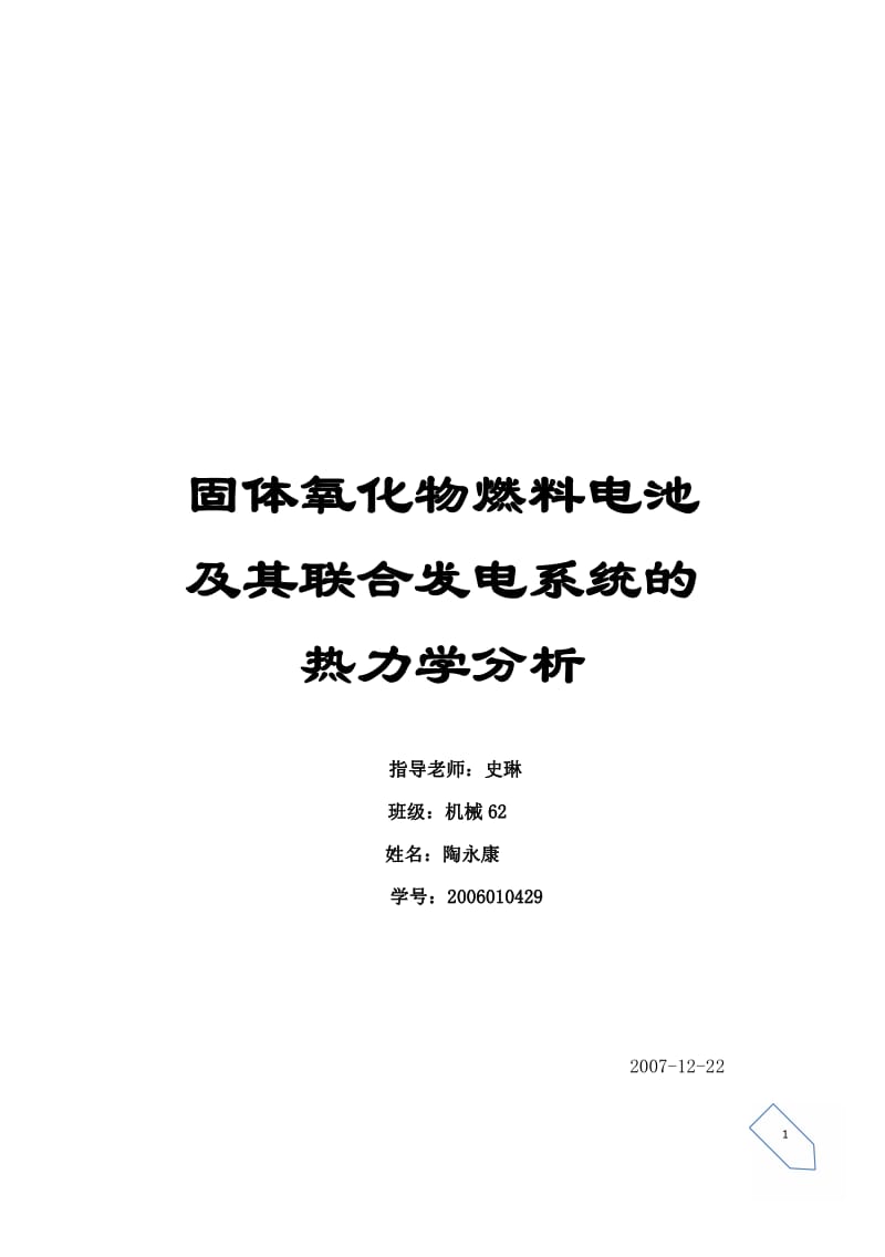 固体氧化物燃料电池及其联合发电系统的热力学分析.pdf_第1页