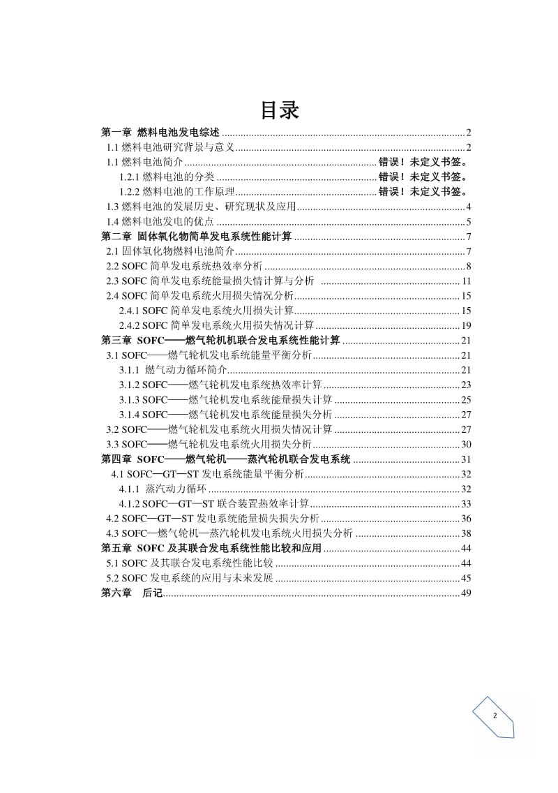 固体氧化物燃料电池及其联合发电系统的热力学分析.pdf_第2页