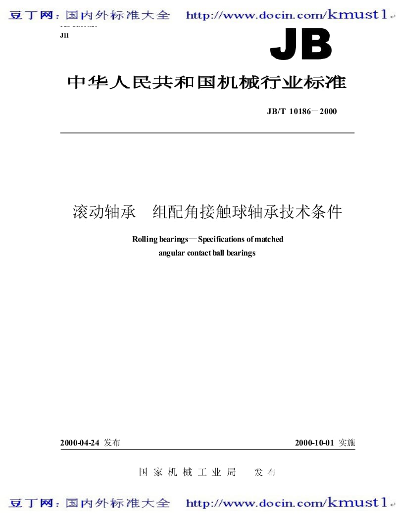 【JB机械标准大全】JBT 10186-2000 滚动轴承 组配角接触球轴承 技术条件.pdf_第1页